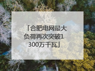 合肥电网最大负荷再次突破1300万千瓦