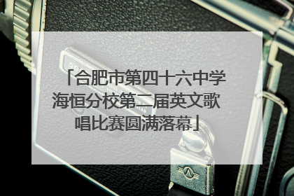 合肥市第四十六中学海恒分校第二届英文歌唱比赛圆满落幕