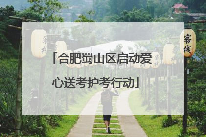 合肥蜀山区启动爱心送考护考行动