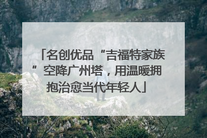 名创优品“吉福特家族”空降广州塔，用温暖拥抱治愈当代年轻人