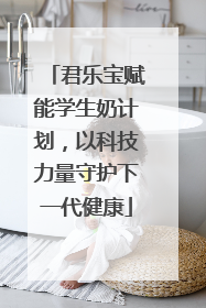 君乐宝赋能学生奶计划，以科技力量守护下一代健康