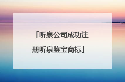 听泉公司成功注册听泉鉴宝商标