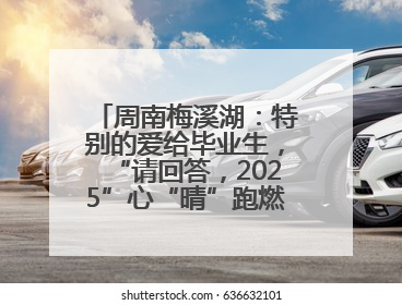 周南梅溪湖：特别的爱给毕业生，“请回答，2025”心“晴”跑燃爆校园