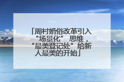 周村婚俗改革引入“场景化” 思维，“最美登记处”给新人最美的开始