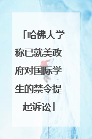 哈佛大学称已就美政府对国际学生的禁令提起诉讼