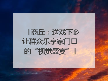 商丘：送戏下乡让群众乐享家门口的“视觉盛宴”
