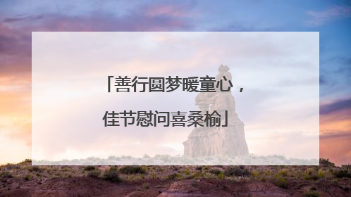 善行圆梦暖童心，佳节慰问喜桑榆