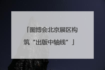 图博会北京展区构筑“出版中轴线”