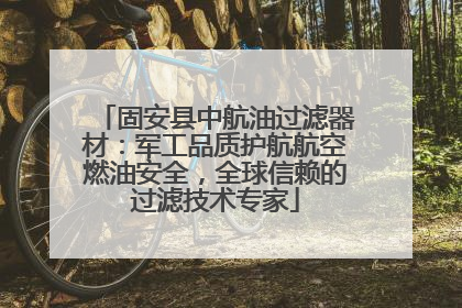 固安县中航油过滤器材：军工品质护航航空燃油安全，全球信赖的过滤技术专家