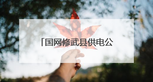 国网修武县供电公司：厚植安全文化 筑牢电力安全防线