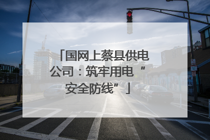 国网上蔡县供电公司：筑牢用电“安全防线”