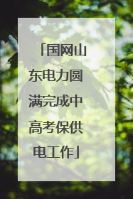 国网山东电力圆满完成中高考保供电工作