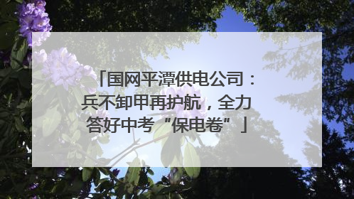 国网平潭供电公司：兵不卸甲再护航，全力答好中考“保电卷”