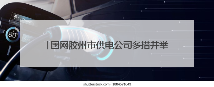 国网胶州市供电公司多措并举保障2025年高考可靠用电