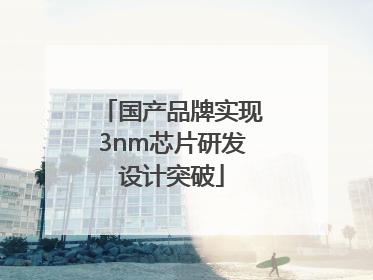 国产品牌实现3nm芯片研发设计突破