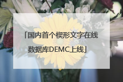 国内首个楔形文字在线数据库DEMC上线