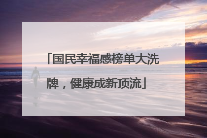 国民幸福感榜单大洗牌，健康成新顶流