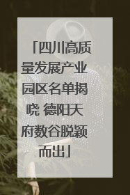 四川高质量发展产业园区名单揭晓 德阳天府数谷脱颖而出