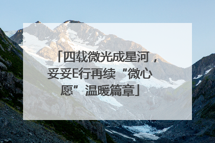 四载微光成星河，妥妥E行再续“微心愿”温暖篇章