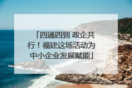 四通四到 政企共行！福建这场活动为中小企业发展赋能