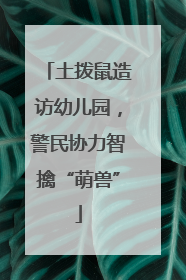 土拨鼠造访幼儿园，警民协力智擒“萌兽”