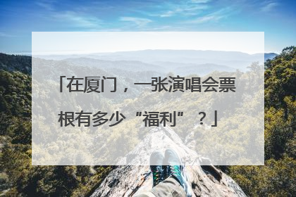 在厦门，一张演唱会票根有多少“福利”？