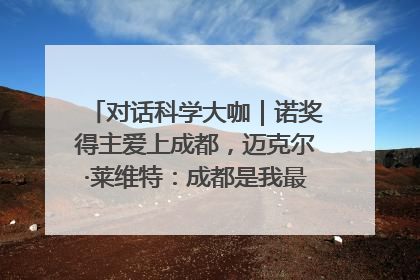 对话科学大咖｜诺奖得主爱上成都，迈克尔·莱维特：成都是我最喜欢的中国城市之一