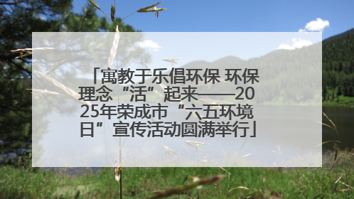 寓教于乐倡环保 环保理念“活”起来——2025年荣成市“六五环境日”宣传活动圆满举行