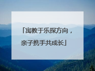 寓教于乐探方向，亲子携手共成长