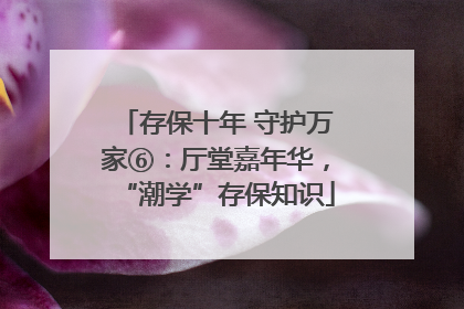 存保十年 守护万家⑥：厅堂嘉年华，“潮学”存保知识