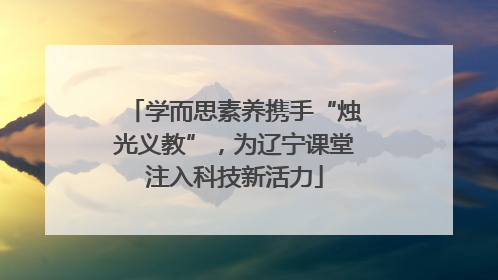 学而思素养携手“烛光义教”，为辽宁课堂注入科技新活力