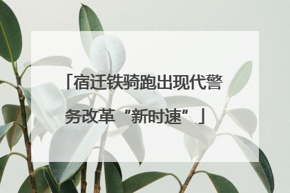 宿迁铁骑跑出现代警务改革“新时速”
