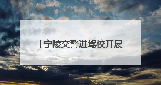 宁陵交警进驾校开展交通安全宣传活动