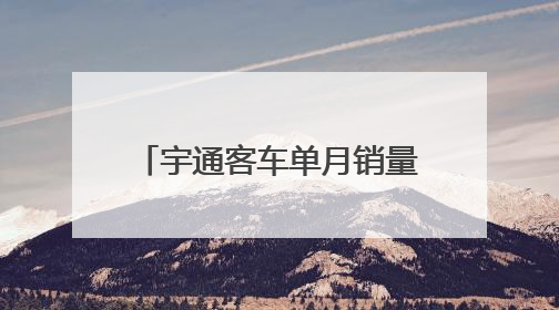 宇通客车单月销量骤降12.4%，年内累计增速转负！业绩能否延续增长？