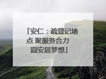 安仁：疏登记堵点 聚服务合力 圆安居梦想