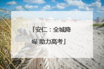 安仁：全城降噪 助力高考