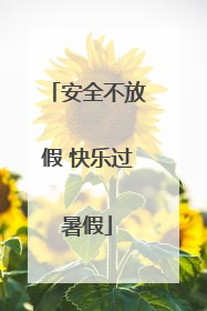 安全不放假 快乐过暑假