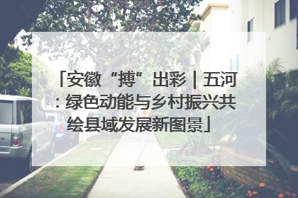 安徽“搏”出彩｜五河：绿色动能与乡村振兴共绘县域发展新图景