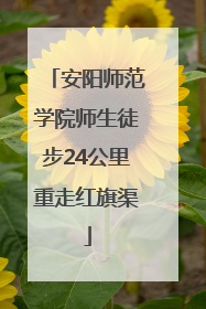 安阳师范学院师生徒步24公里重走红旗渠