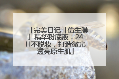 完美日记「仿生膜」精华粉底液：24H不脱妆，打造微光透亮原生肌