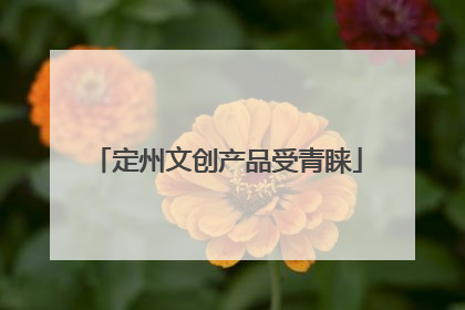 定州文创产品受青睐