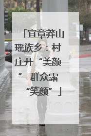 宜章莽山瑶族乡：村庄开“美颜” 群众露“笑颜”