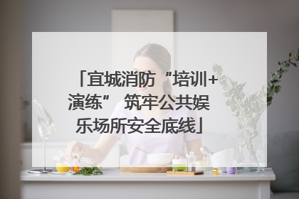 宜城消防“培训+演练” 筑牢公共娱乐场所安全底线