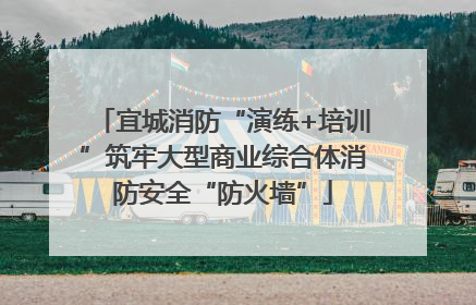 宜城消防“演练+培训”筑牢大型商业综合体消防安全“防火墙”