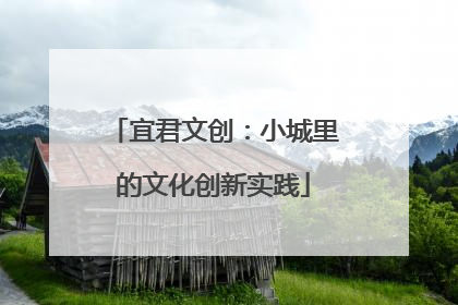 宜君文创：小城里的文化创新实践