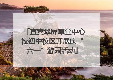 宜宾翠屏草堂中心校初中校区开展庆“六一”游园活动