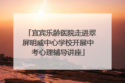 宜宾乐龄医院走进翠屏明威中心学校开展中考心理辅导讲座