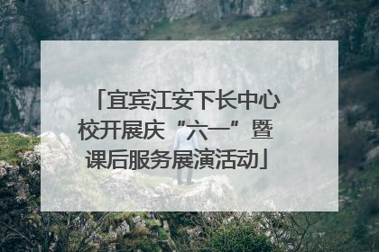 宜宾江安下长中心校开展庆“六一”暨课后服务展演活动