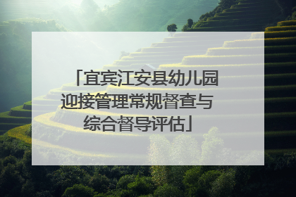 宜宾江安县幼儿园迎接管理常规督查与综合督导评估