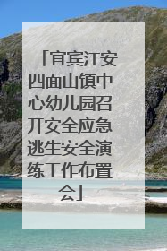 宜宾江安四面山镇中心幼儿园召开安全应急逃生安全演练工作布置会